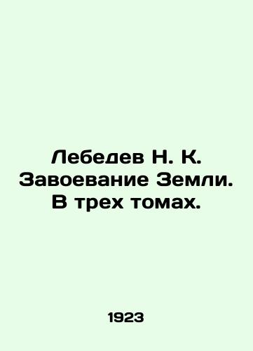 Lebedev N. K. Zavoevanie Zemli. V trekh tomakh./Lebedev N. K. Conquest of the Earth. In three volumes. In Russian (ask us if in doubt) - landofmagazines.com