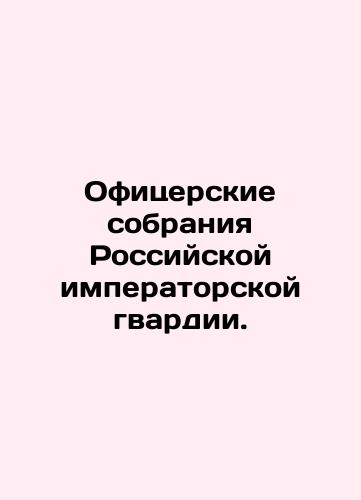 Ofitserskie sobraniya Rossiyskoy imperatorskoy gvardii./Officers meetings of the Imperial Russian Guard. In Russian (ask us if in doubt). - landofmagazines.com