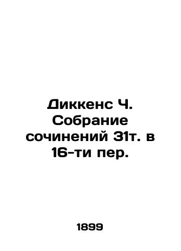 Dikkens Ch. Sobranie sochineniy 31t. v 16-ti per./Dickens Ch. A collection of works of 31 volumes in the 16th century. In Russian (ask us if in doubt) - landofmagazines.com