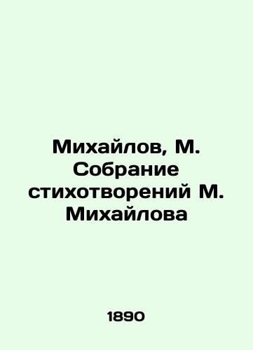 Mikhaylov, M. Sobranie stikhotvoreniy M. Mikhaylova/Mikhailov, M. Collection of Poems by M. Mikhailov In Russian (ask us if in doubt). - landofmagazines.com