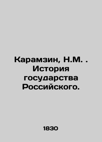 Karamzin, N.M. . Istoriya gosudarstva Rossiyskogo./Karamzin, N.M. History of the Russian State. In Russian (ask us if in doubt) - landofmagazines.com