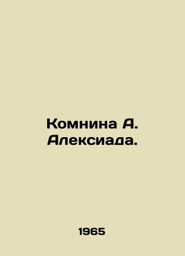Komnina A. Aleksiada./Alexiads room. In Russian (ask us if in doubt). - landofmagazines.com