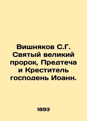 Vishnyakov S.G. Svyatyy velikiy prorok, Predtecha i Krestitel gospoden Ioann./Vishnikov S.G. The Holy Great Prophet, Forerunner and Baptist John. In Russian (ask us if in doubt) - landofmagazines.com