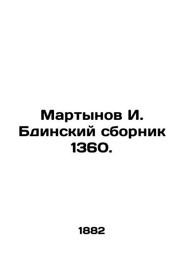 Martynov I. Bdinskiy sbornik 1360./Martynov I. Bdinsky Sbornik 1360. In Russian (ask us if in doubt) - landofmagazines.com