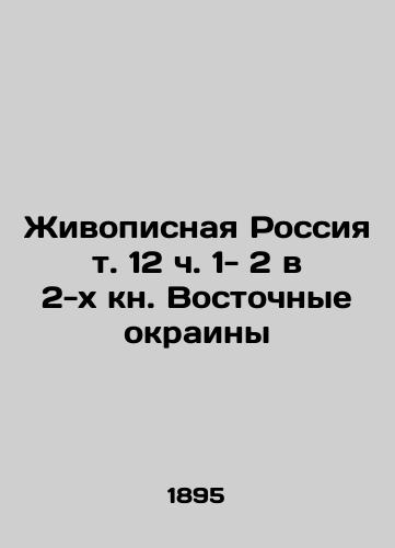 Zhivopisnaya Rossiya t. 12 ch. 1- 2 v 2-kh kn. Vostochnye okrainy/Painful Russia vol. 12 h. 1- 2 in the 2 book Eastern Margins In Russian (ask us if in doubt) - landofmagazines.com