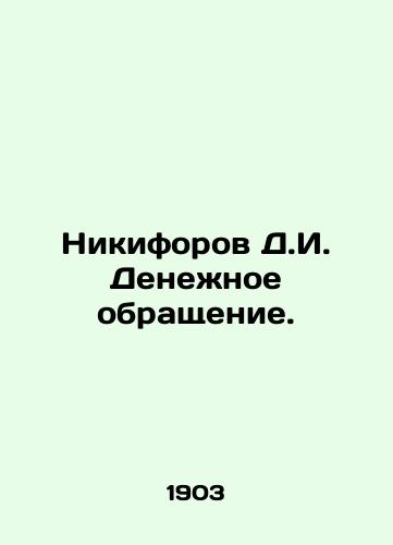 Nikiforov D.I. Denezhnoe obrashchenie./Nikiforov D.I. Monetary Circulation. In Russian (ask us if in doubt) - landofmagazines.com