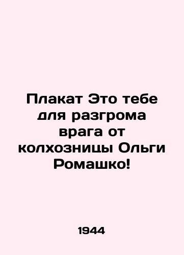 Plakat Eto tebe dlya razgroma vraga ot kolkhoznitsy Olgi Romashko/This is for you to defeat the enemy from the collective farm Olga Romashko In Russian (ask us if in doubt) - landofmagazines.com