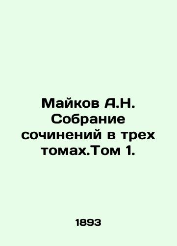 Maykov A.N. Sobranie sochineniy v trekh tomakh.Tom 1./Maykov A.N. A collection of essays in three volumes. Volume 1. In Russian (ask us if in doubt) - landofmagazines.com