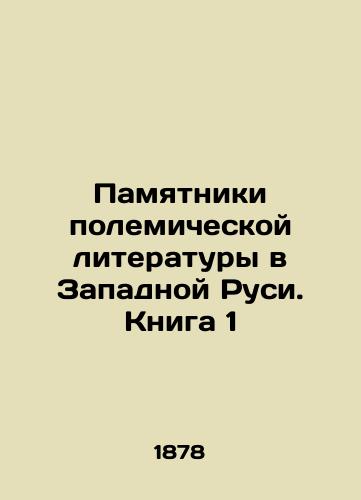 Pamyatniki polemicheskoy literatury v Zapadnoy Rusi. Kniga 1/Monuments of Polemical Literature in Western Rus. Book 1 In Russian (ask us if in doubt). - landofmagazines.com