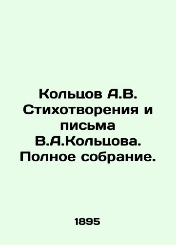 Koltsov A.V. Stikhotvoreniya i pisma V.A.Koltsova. Polnoe sobranie./Koltsov A.V. Poems and Letters by V.A.Koltsov. Complete collection. In Russian (ask us if in doubt). - landofmagazines.com