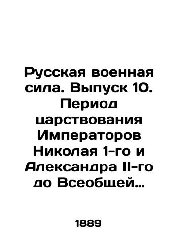 Russkaya voennaya sila. Vypusk 10. Period tsarstvovaniya Imperatorov Nikolaya 1-go i Aleksandra II-go do Vseobshchey voinskoy povinnosti./Russian Military Power. Issue 10. The Period of Emperors Nicholas I and Alexander II to Universal Conscription. In Russian (ask us if in doubt) - landofmagazines.com