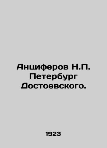Antsiferov N.P. Peterburg Dostoevskogo./Antsiferov N. P. Dostoevsky. In Russian (ask us if in doubt). - landofmagazines.com