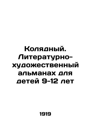 Kolyadnyy. Literaturno-khudozhestvennyy almanakh dlya detey 9-12 let/Kolyadny. Literary and artistic almanac for children 9-12 years old In Russian (ask us if in doubt) - landofmagazines.com