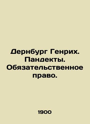 Dernburg Genrikh. Pandekty. Obyazatelstvennoe pravo./Dernburg Heinrich. Pandemics. Law of Obligation. In Russian (ask us if in doubt) - landofmagazines.com