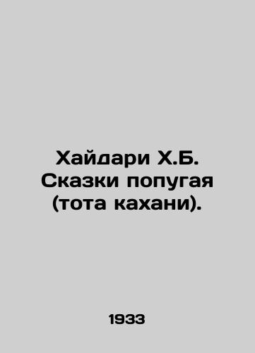 Khaydari Kh.B. Skazki popugaya (tota kakhani)./Haidari H.B. Tales of the Parrot (tota kahani). In Russian (ask us if in doubt) - landofmagazines.com