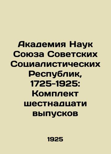 Akademiya Nauk Soyuza Sovetskikh Sotsialisticheskikh Respublik, 1725-1925: Komplekt shestnadtsati vypuskov/Academy of Sciences of the Union of Soviet Socialist Republics, 1725-1925: A set of sixteen issues In Russian (ask us if in doubt) - landofmagazines.com