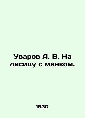 Uvarov A. V. Na lisitsu s mankom./Uvarov A. V. To the fox with mank. In Russian (ask us if in doubt). - landofmagazines.com
