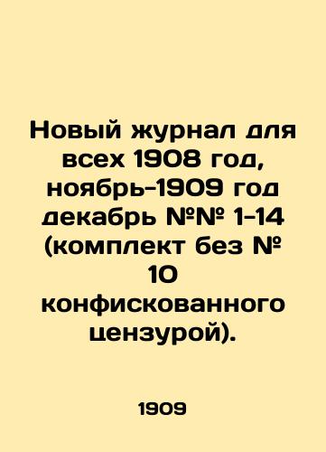 Novyy zhurnal dlya vsekh 1908 god, noyabr-1909 god dekabr ## 1-14 (komplekt bez # 10 konfiskovannogo tsenzuroy)./New Journal for All 1908, November-1909 December # # 1-14 (set without # 10 confiscated by censors). In Russian (ask us if in doubt) - landofmagazines.com