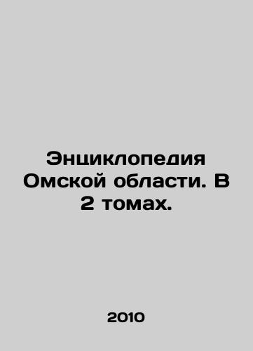 Entsiklopediya Omskoy oblasti. V 2 tomakh./Encyclopedia of Omsk Oblast. In 2 volumes. In Russian (ask us if in doubt) - landofmagazines.com