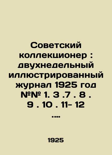 Sovetskiy kollektsioner : dvukhnedelnyy illyustrirovannyy zhurnal 1925 god ## 1. 3 .7 . 8 . 9 . 10 . 11- 12 . 13-14 .16 . 17 .19 . 20 .21 .23-24/Soviet collector: two-week illustrated magazine 1925 # # 1. 3 .7. 8. 9. 10. 11 - 12. 13-14 .16. 17 .19. 20 .21 .23-24 In Russian (ask us if in doubt) - landofmagazines.com