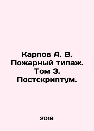 Karpov A. V. Pozharnyy tipazh. Tom 3. Postskriptum./Karpov A. V. Fire type. Volume 3. Postscript. In Russian (ask us if in doubt). - landofmagazines.com