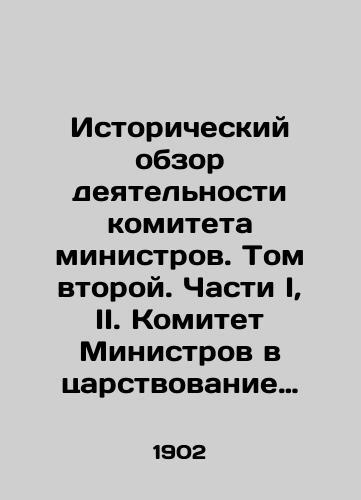 Istoricheskiy obzor deyatelnosti komiteta ministrov. Tom vtoroy. Chasti I, II. Komitet Ministrov v tsarstvovanie Imperatora Nikolaya Pervogo. (1825 g. 20 noyabrya-1855 g. Fevralya 18)./Historical Review of the Committee of Ministers. Volume Two. Parts I, II. The Committee of Ministers during the reign of Emperor Nicholas I. (1825, 20 November-1855, February 18). In Russian (ask us if in doubt) - landofmagazines.com