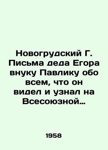 Novogrudskiy G. Pisma deda Egora vnuku Pavliku obo vsem, chto on videl i uznal na Vsesoyuznoy selskokhozyaystvennoy vystavke./Novogrudsky G. Letters from Egors grandfather to Pavliks grandson about everything he saw and learned at the All-Union Agricultural Exhibition. In Russian (ask us if in doubt) - landofmagazines.com