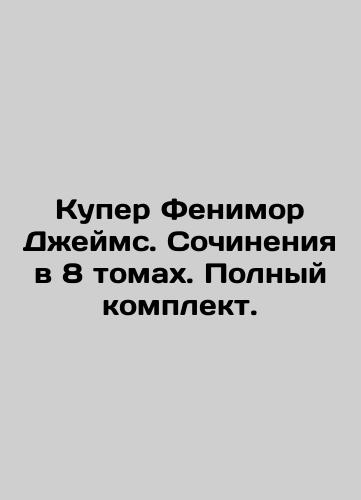 Kuper Fenimor Dzheyms. Sochineniya v 8 tomakh. Polnyy komplekt./Cooper Fenimore James. Works in 8 volumes. Complete set. In Russian (ask us if in doubt). - landofmagazines.com
