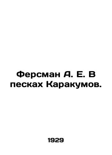 Fersman A. E. V peskakh Karakumov./Fersman A. E. In the Sands of Karakumov. In Russian (ask us if in doubt) - landofmagazines.com