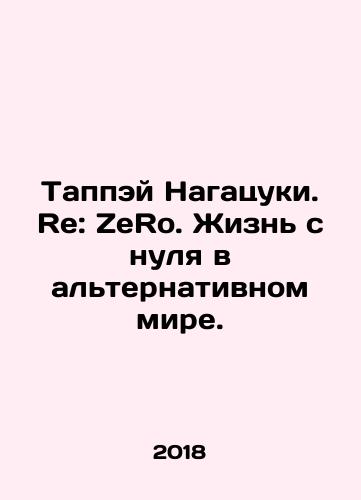 Tappey Nagatsuki. Re: ZeRo. Zhizn s nulya v alternativnom mire./Tappay Nagatsuki. Re: ZeRo. Living from scratch in an alternative world. In Russian (ask us if in doubt) - landofmagazines.com