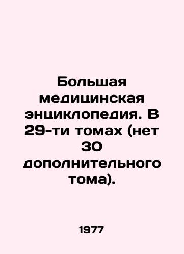 Bolshaya meditsinskaya entsiklopediya. V 29-ti tomakh (net 30 dopolnitelnogo toma)./Great Medical Encyclopedia. In 29 volumes (there are no 30 additional volumes). In Russian (ask us if in doubt) - landofmagazines.com