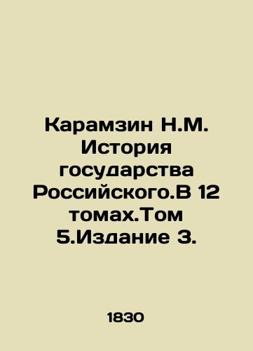 Karamzin N.M. Istoriya gosudarstva Rossiyskogo.V 12 tomakh.Tom 5.Izdanie 3./Karamzin N.M. History of the Russian State. In 12 volumes. Volume 5. Edition 3. In Russian (ask us if in doubt) - landofmagazines.com