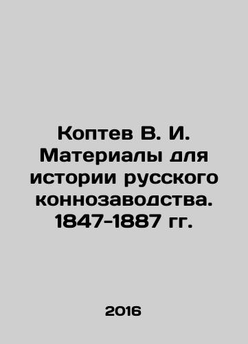 Koptev V. I. Materialy dlya istorii russkogo konnozavodstva. 1847-1887 gg./Koptev V. I. Materials for the History of Russian Horse Breeding. 1847-1887. In Russian (ask us if in doubt) - landofmagazines.com