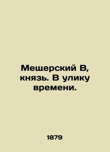 Meshcherskiy V, knyaz. V uliku vremeni./Meshchersky V, prince. In evidence of time. In Russian (ask us if in doubt). - landofmagazines.com