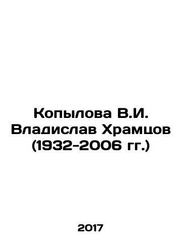 Kopylova V.I. Vladislav Khramtsov (1932-2006 gg.)/Kopylova Vladislav Khramtsov (1932-2006) In Russian (ask us if in doubt) - landofmagazines.com