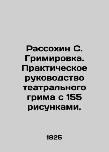 Rassokhin S. Grimirovka. Prakticheskoe rukovodstvo teatralnogo grima s 155 risunkami./Rassokhin S. Grimirovka. Practical guide to theatrical make-up with 155 drawings. In Russian (ask us if in doubt) - landofmagazines.com