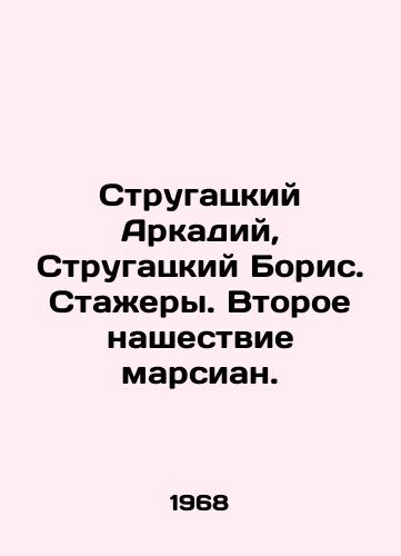 Strugatskiy Arkadiy, Strugatskiy Boris. Stazhery. Vtoroe nashestvie marsian./Strugatsky Arkady, Strugatsky Boris. Trainees. The Second Martian Invasion. In Russian (ask us if in doubt) - landofmagazines.com