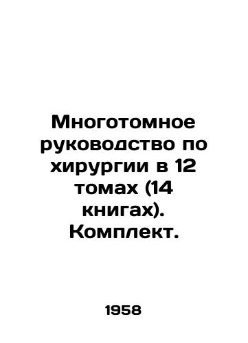 Mnogotomnoe rukovodstvo po khirurgii v 12 tomakh (14 knigakh). Komplekt./Multi-volume guide to surgery in 12 volumes (14 books). Set. In Russian (ask us if in doubt). - landofmagazines.com