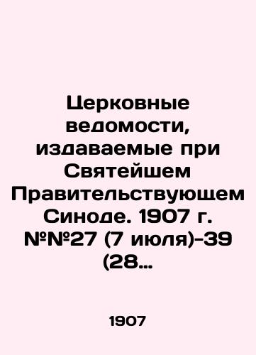 Tserkovnye vedomosti, izdavaemye pri Svyateyshem Pravitelstvuyushchem Sinode. 1907 g. ##27 (7 iyulya)-39 (28 sentyabrya) . Pribavleniya k Tserkovnym vedomostyam (##27-39)./Church Statements issued by the Holy Synod of Government. 1907 # 27 (July 7) -39 (September 28). Additions to Church Statements (# 27-39). In Russian (ask us if in doubt) - landofmagazines.com