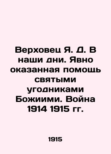 Verkhovets Ya. D. V nashi dni. Yavno okazannaya pomoshch svyatymi ugodnikami Bozhiimi. Voyna 1914 1915 gg./Y.D. Verkhovets Today. Clearly rendered assistance by the saints of God. The War of 1914 1915 In Russian (ask us if in doubt). - landofmagazines.com