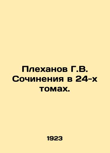 Plekhanov G.V. Sochineniya v 24-kh tomakh./Plekhanov G. V. Works in 24 Volumes. In Russian (ask us if in doubt) - landofmagazines.com