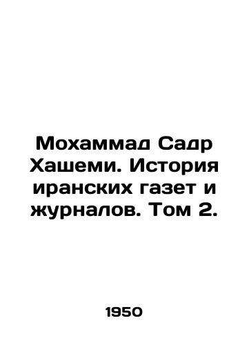 Mokhammad Sadr Khashemi. Istoriya iranskikh gazet i zhurnalov. Tom 2./Mohammad Sadr Hashemi: A History of Iranian Newspapers and Magazines, Volume 2. In Russian (ask us if in doubt). - landofmagazines.com