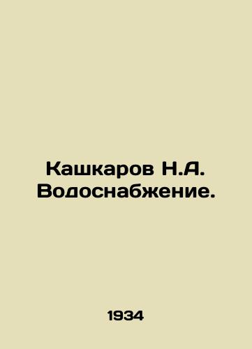 Kashkarov N.A. Vodosnabzhenie./Kashkarov N.A. Water supply. In Russian (ask us if in doubt) - landofmagazines.com