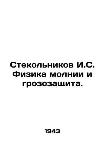 Stekolnikov I.S. Fizika molnii i grozozashchita./Stekolnikov I.S. The Physics of Lightning and Thunderbolt Protection. In Russian (ask us if in doubt) - landofmagazines.com