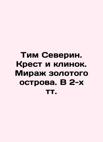 Tim Severin. Krest i klinok. Mirazh zolotogo ostrova. V 2-kh tt./Tim Severin. Cross and Blade. Mirage of the Golden Island. In 2 tv. In Russian (ask us if in doubt). - landofmagazines.com