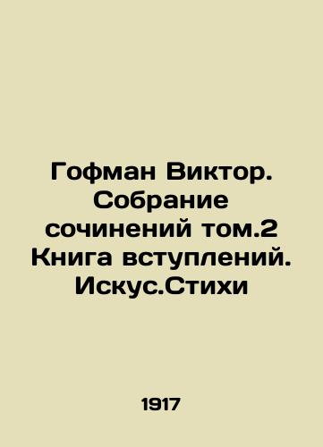 Gofman Viktor. Sobranie sochineniy tom.2 Kniga vstupleniy.Iskus.Stikhi/Hofmann Victor. A collection of essays vol. 2 Book of introductions. Art. Poems In Russian (ask us if in doubt). - landofmagazines.com