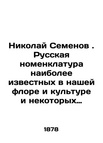 Nikolay  Semenov. Russkaya nomenklatura naibolee izvestnykh v nashey flore i kulture i nekotorykh obshcheupotrebitelnykh rasteniy./Nikolai Semenov. Russian nomenclature of the most famous in our flora and culture and some common plants. In Russian (ask us if in doubt). - landofmagazines.com