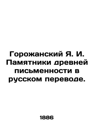 Gorozhanskiy Ya. I. Pamyatniki drevney pismennosti v russkom perevode./Gorozhansky Ya. I. Monuments of ancient writing in Russian translation. In Russian (ask us if in doubt). - landofmagazines.com