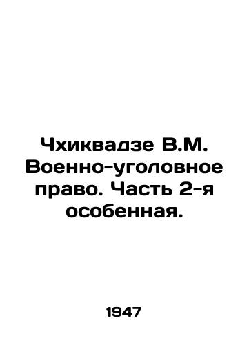 Chkhikvadze V.M. Voenno-ugolovnoe pravo. Chast 2-ya osobennaya./Chkhikvadze V.M. Military criminal law. Part 2 is special. In Russian (ask us if in doubt) - landofmagazines.com