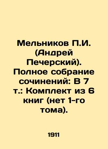 Melnikov P.I. (Andrey Pecherskiy). Polnoe sobranie sochineniy: V 7 t.: Komplekt iz 6 knig (net 1-go toma)./P.I. Melnikov (Andrei Pechersky). Complete collection of works: In 7 vol.: A set of 6 books (no 1 volume). In Russian (ask us if in doubt). - landofmagazines.com
